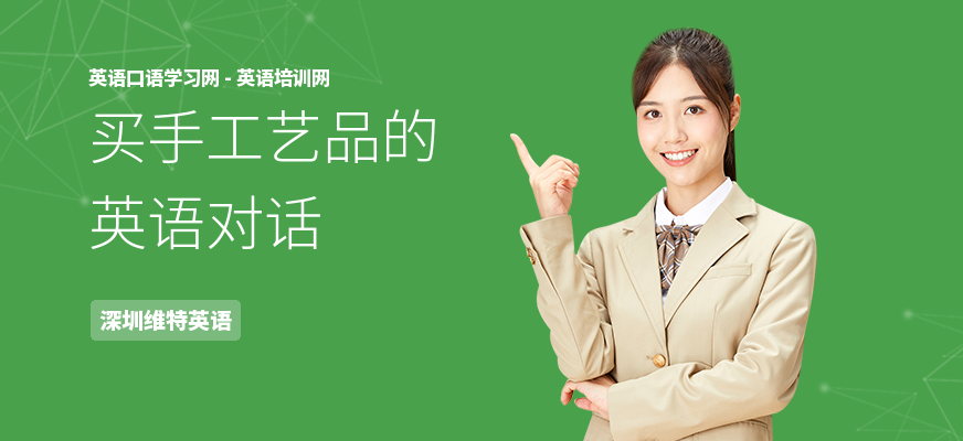 买手工艺品的英语对话