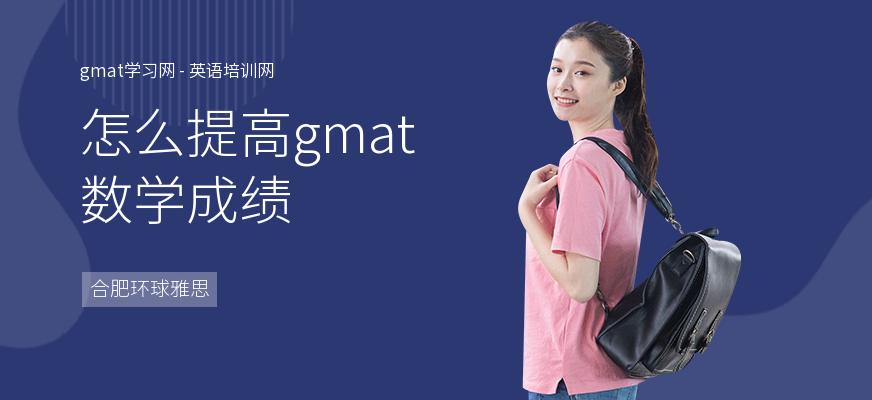 怎么提高gmat数学成绩