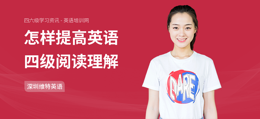 怎样提高英语四级阅读理解