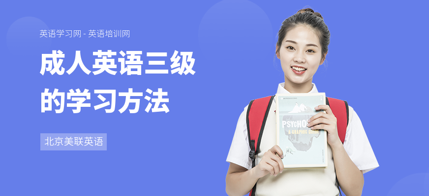 成人英语三级的学习方法