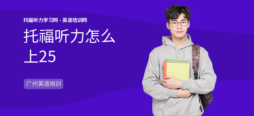 托福听力怎么上25