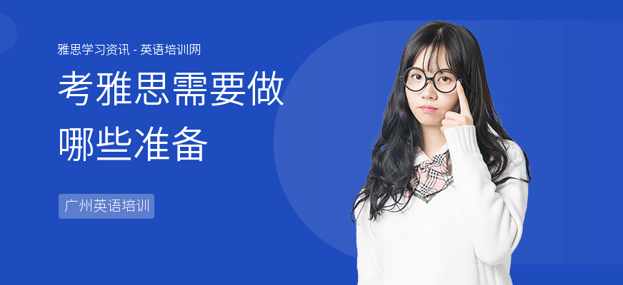 考雅思需要做哪些准备