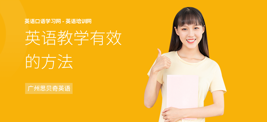 英语教学有效的方法