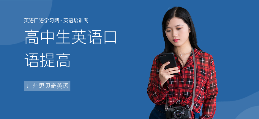 高中生英语口语提高