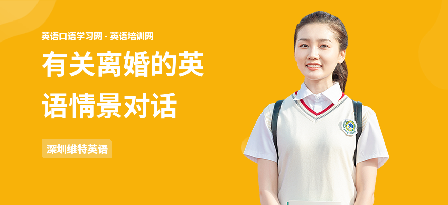 有关离婚的英语情景对话