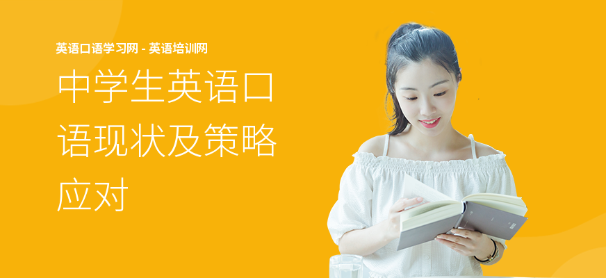 中学生英语口语现状及策略应对