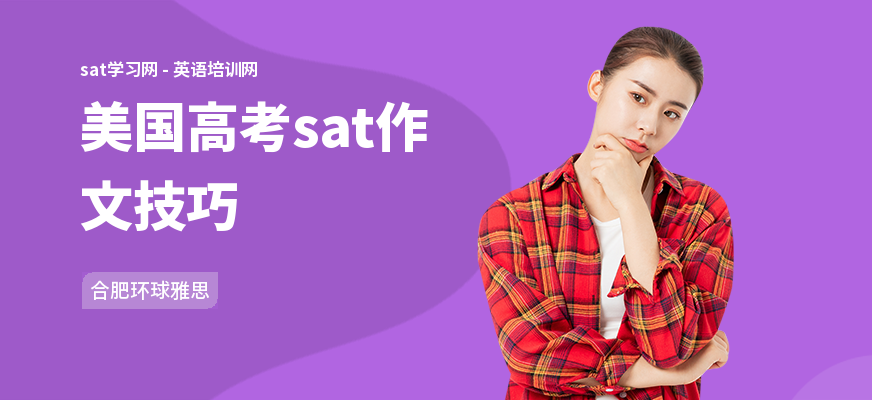 美国高考sat作文技巧