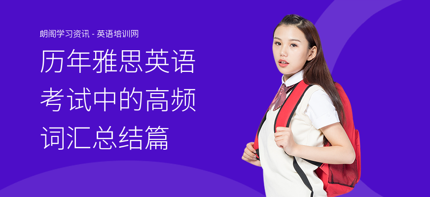 历年雅思英语考试中的高频词汇总结篇