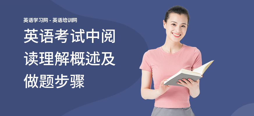 英语考试中阅读理解概述及做题步骤