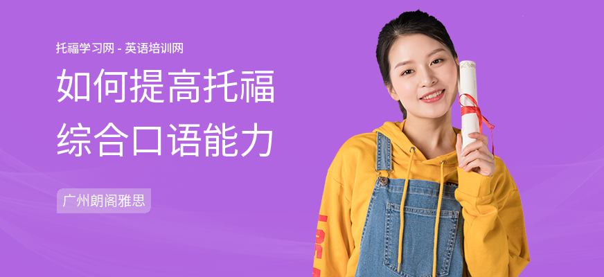 如何提高托福综合口语能力