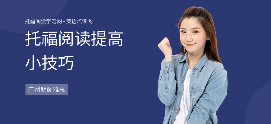 托福阅读提高小技巧