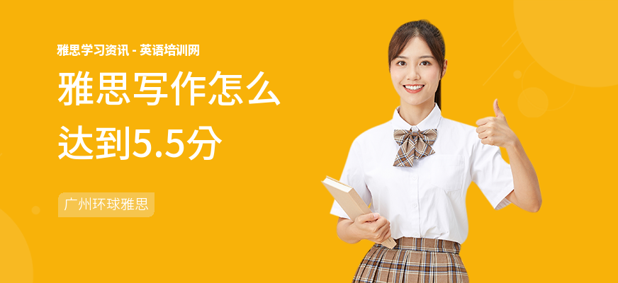 雅思写作怎么达到5.5分