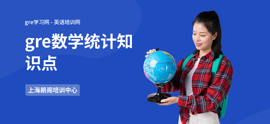 gre数学统计知识点