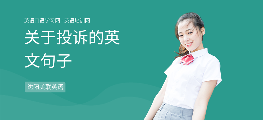 关于投诉的英文句子
