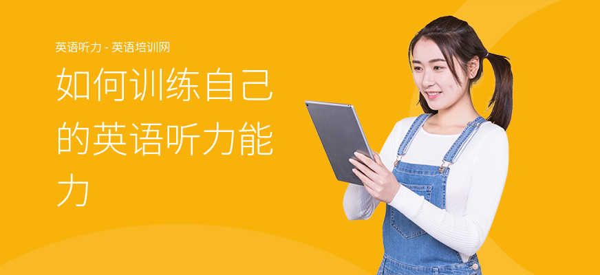 如何训练自己的英语听力能力