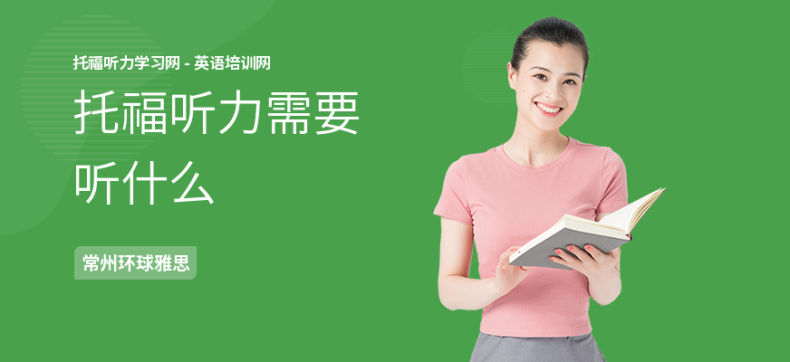 托福听力需要听什么
