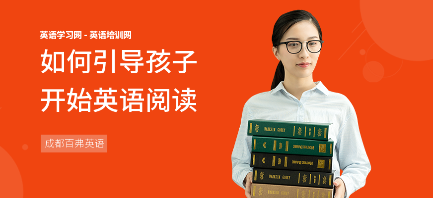 如何引导孩子开始英语阅读