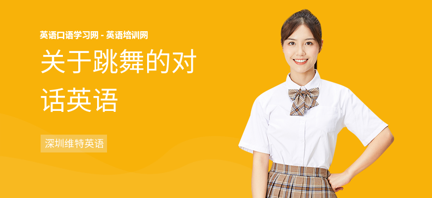 关于跳舞的对话英语
