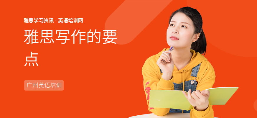 雅思写作的要点