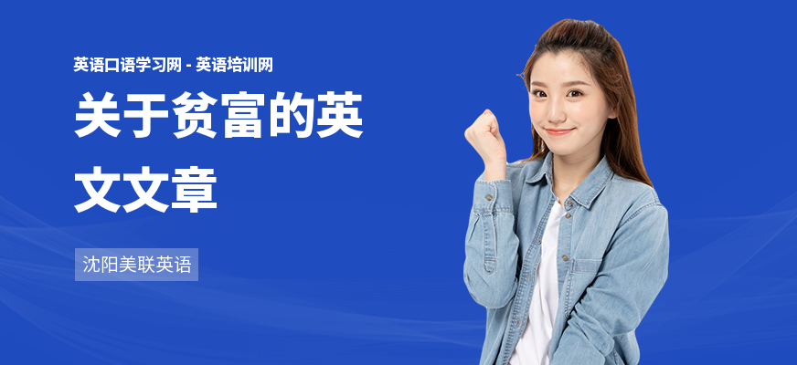 关于贫富的英文文章