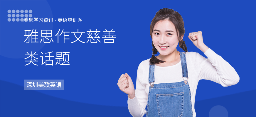雅思作文慈善类话题