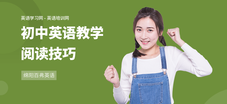 初中英语教学阅读技巧