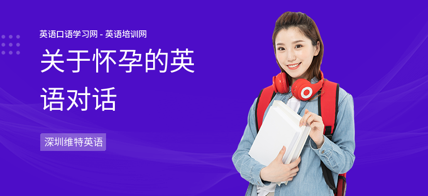 关于怀孕的英语对话