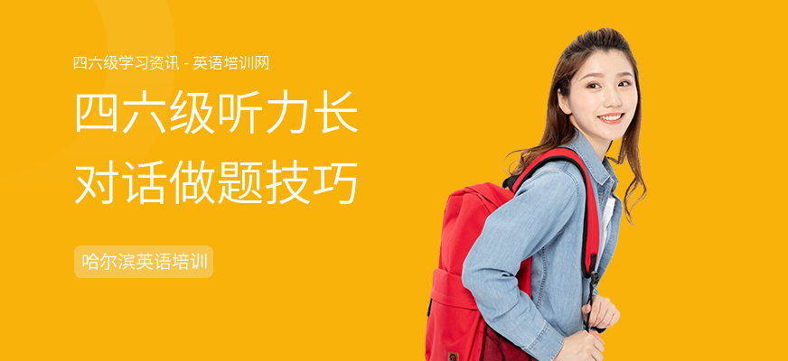 四六级听力长对话做题技巧