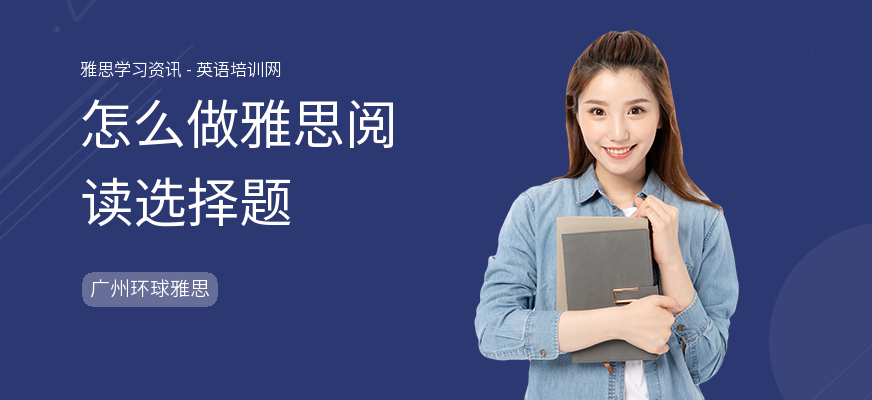 怎么做雅思阅读选择题