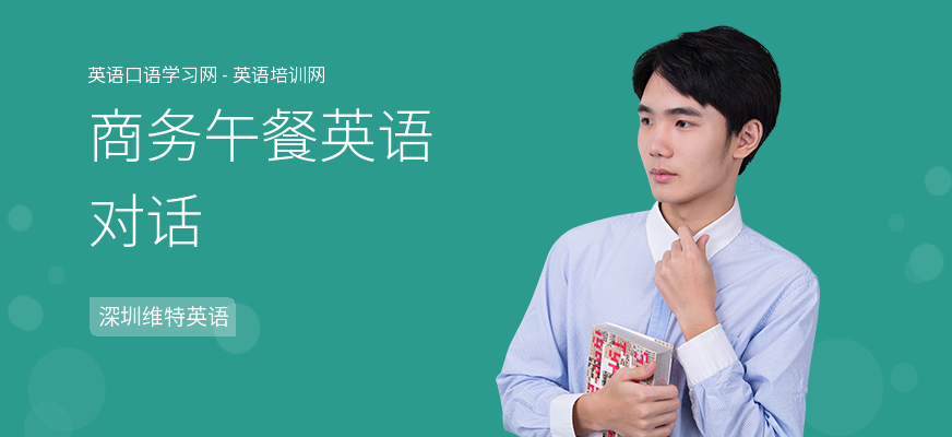 商务午餐英语对话