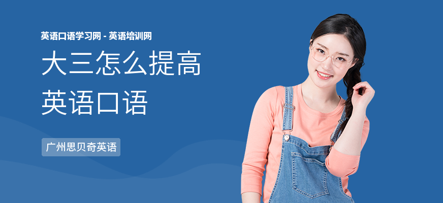 大三怎么提高英语口语