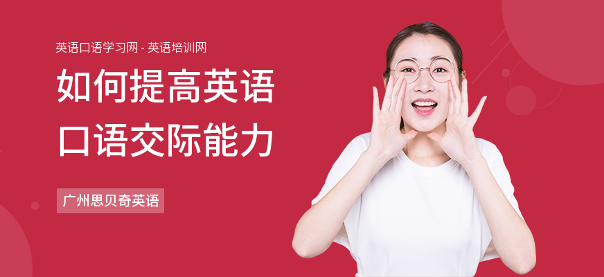 如何提高英语口语交际能力