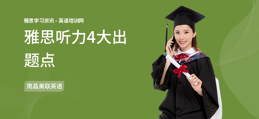 雅思听力4大出题点