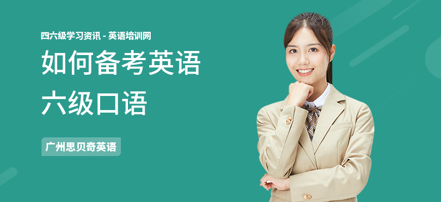 如何备考英语六级口语