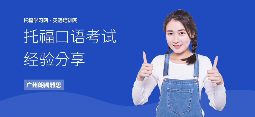 托福口语考试经验分享