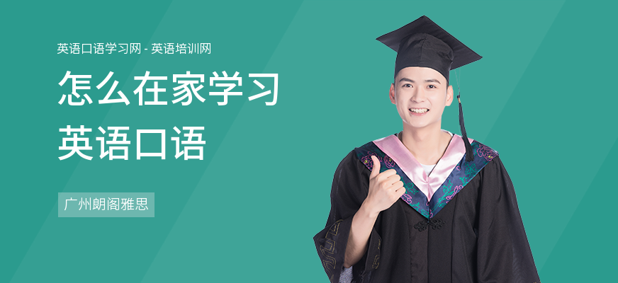 怎么在家学习英语口语