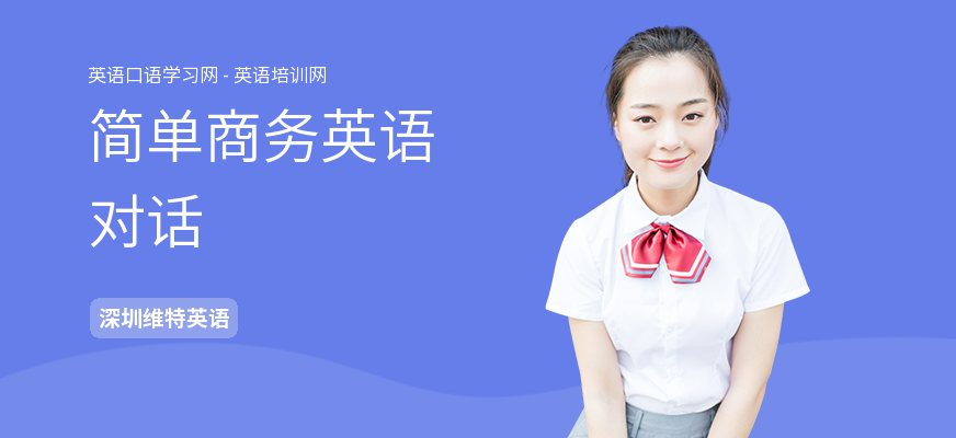 简单商务英语对话