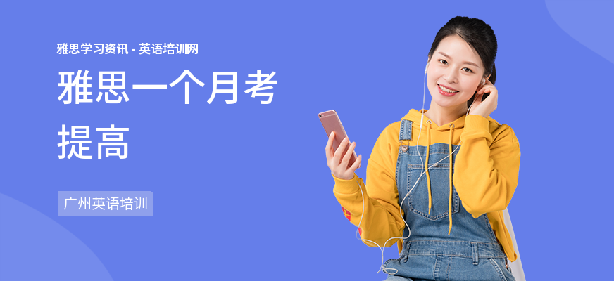 雅思一个月考提高