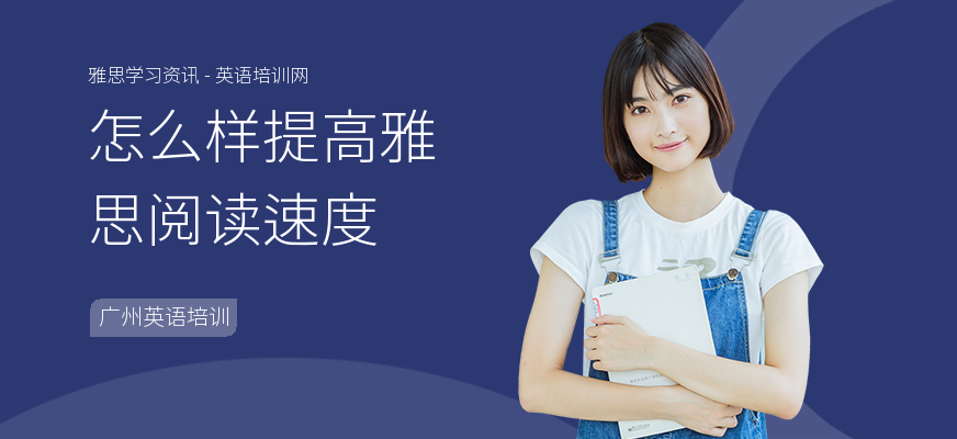 怎么样提高雅思阅读速度