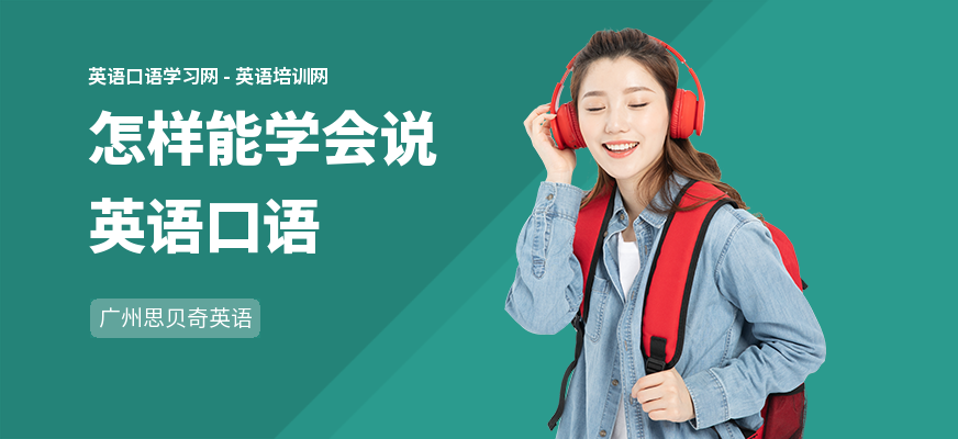 怎样能学会说英语口语