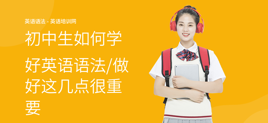 初中生如何学好英语语法,做好这几点很重要