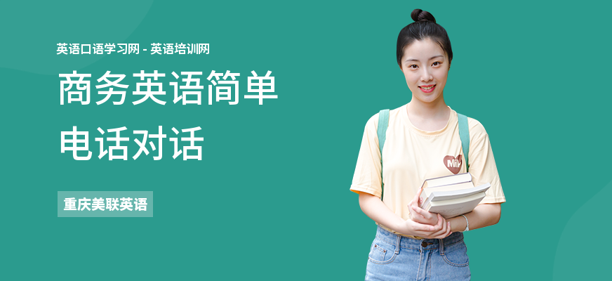 商务英语简单电话对话