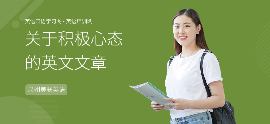 关于积极心态的英文文章