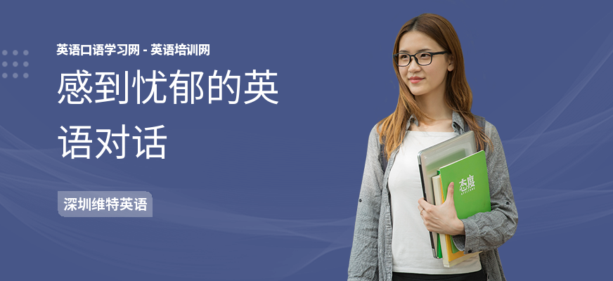 感到忧郁的英语对话