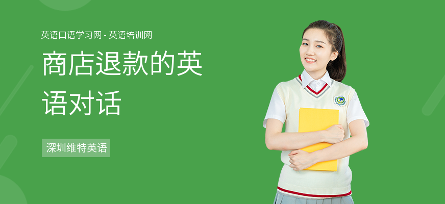 商店退款的英语对话