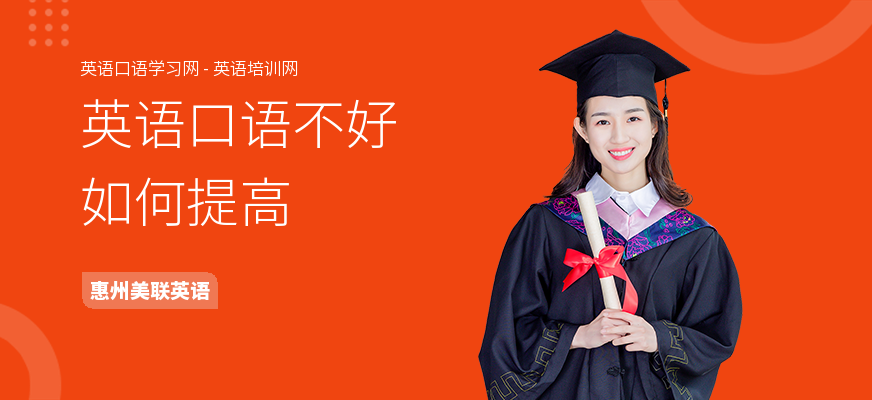 英语口语不好如何提高