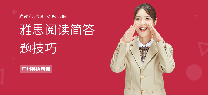 雅思阅读简答题技巧