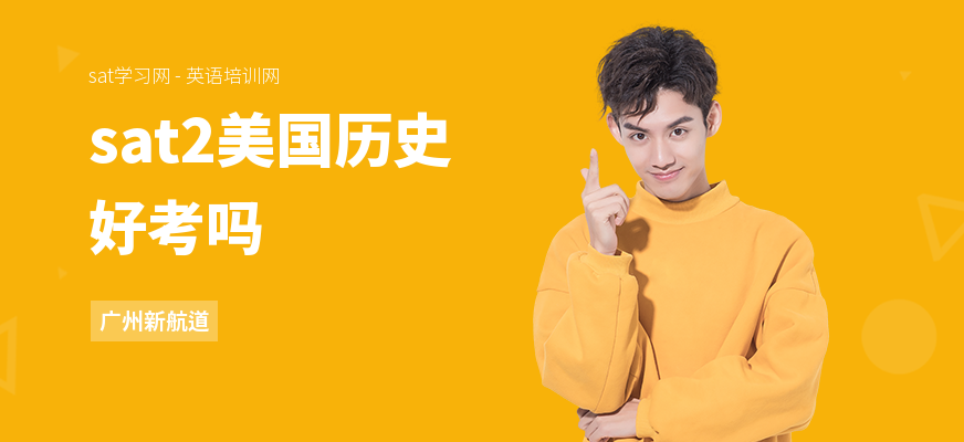 sat2美国历史好考吗