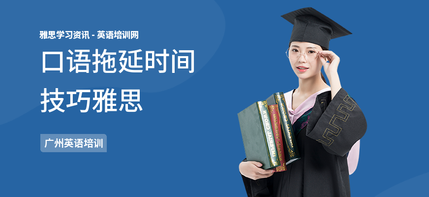 口语拖延时间技巧雅思