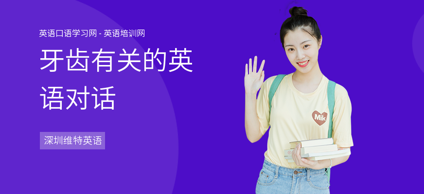 牙齿有关的英语对话